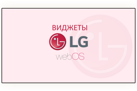 Встроенный функционал профдисплеев LG - webOS Signage: Виджеты